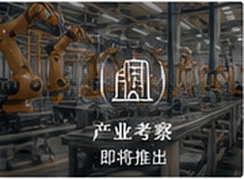 企业参访与商务连接