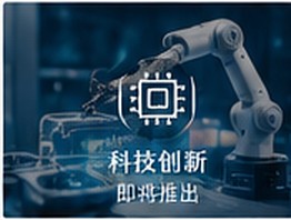 中国科技与智能制造